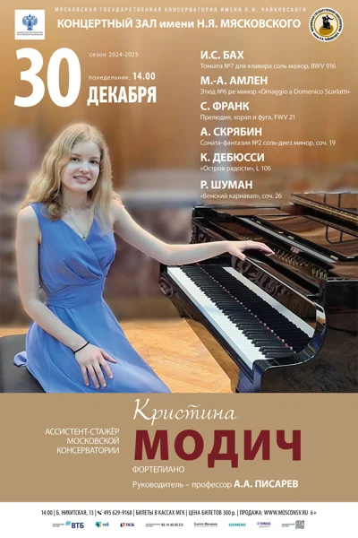 Кристина Модич (фортепиано)