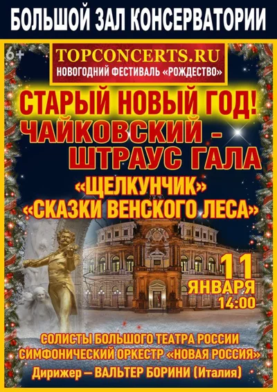 «Чайковский-Штраус-Гала»