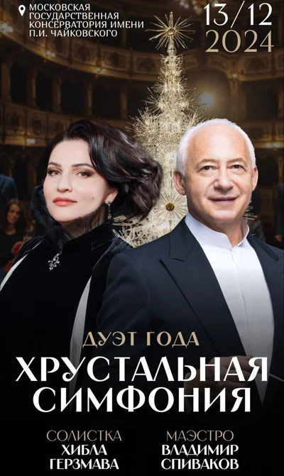 «Хрустальная симфония»