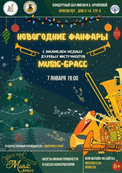 Новогодние фанфары