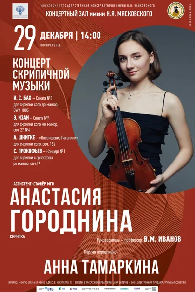 Анастасия Городнина (скрипка)