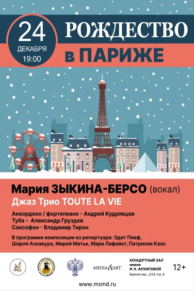 «Рождество в Париже»