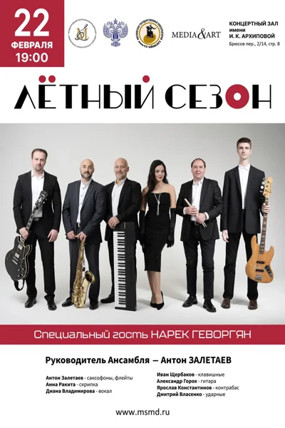 «Лётный сезон»