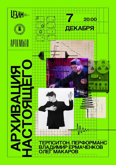 Терпситон. Перформанс. Владимир Ермаченков и Олег Макаров
