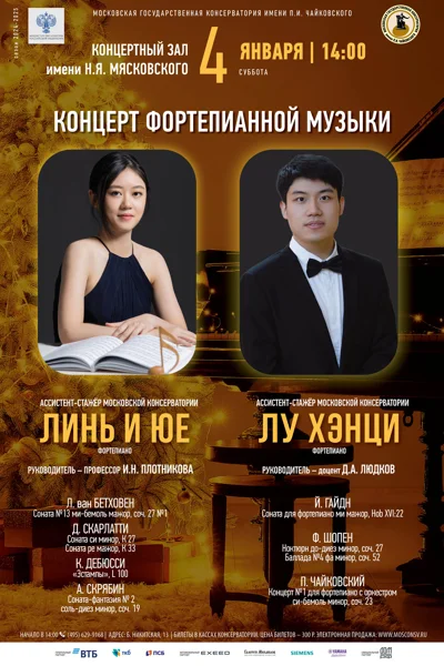 Лу Хэнци, Линь И Юе (фортепиано)