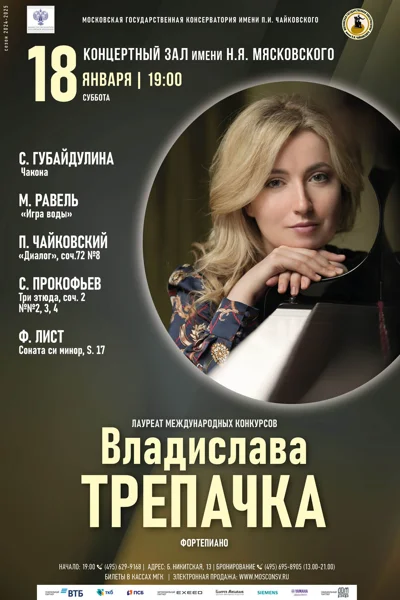 Владислава Трепачка (фортепиано)