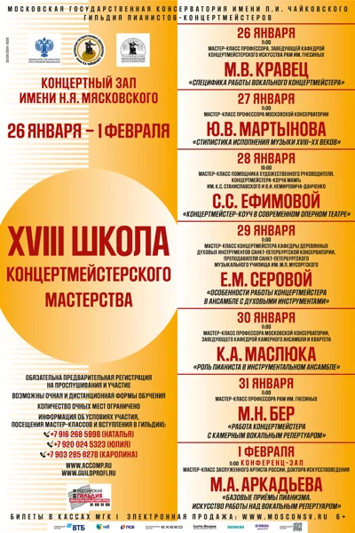 XVIII Школа концертмейстерского мастерства