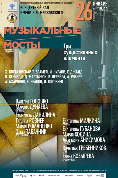 Цикл концертов современной музыки «Музыкальные мосты»