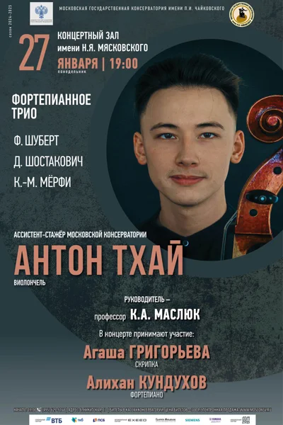 Антон Тхай (виолончель)