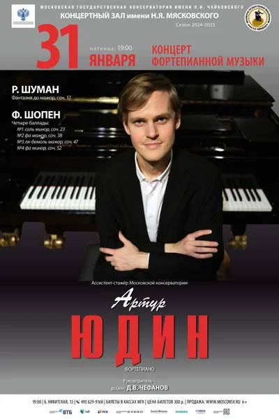 Артур Юдин (фортепиано)