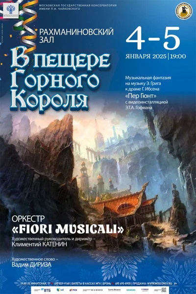«В пещере горного короля»