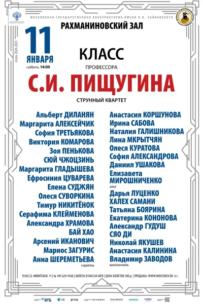 Класс профессора С.И. Пищугина (камерный ансамбль)