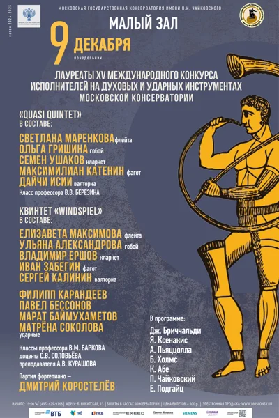 Лауреаты XV Международного конкурса исполнителей на духовых и ударных