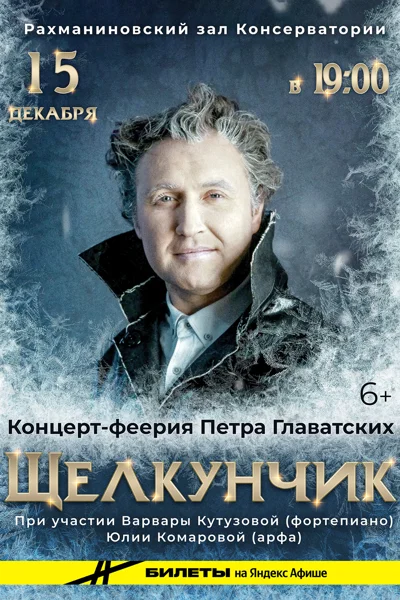 «Щелкунчик». Концерт-феерия Петра Главатских