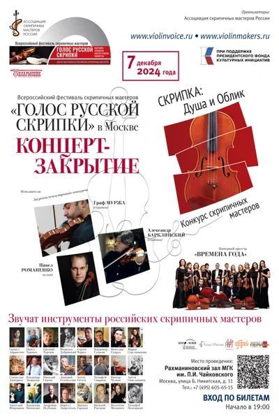 Всероссийский фестиваль скрипичных мастеров «Голос русской скрипки»