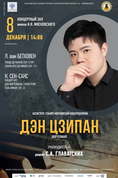 Дэн Цзипан (фортепиано)