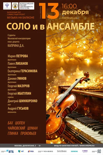 «Соло и в ансамбле»