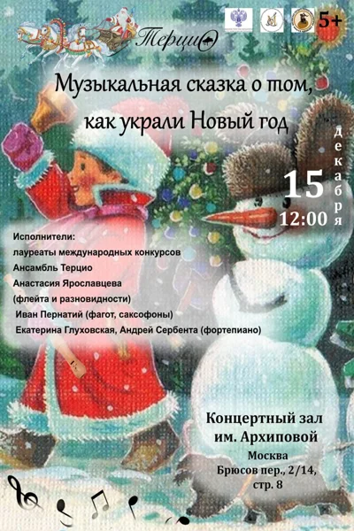 Музыкальная сказка о том,как украли Новый Год