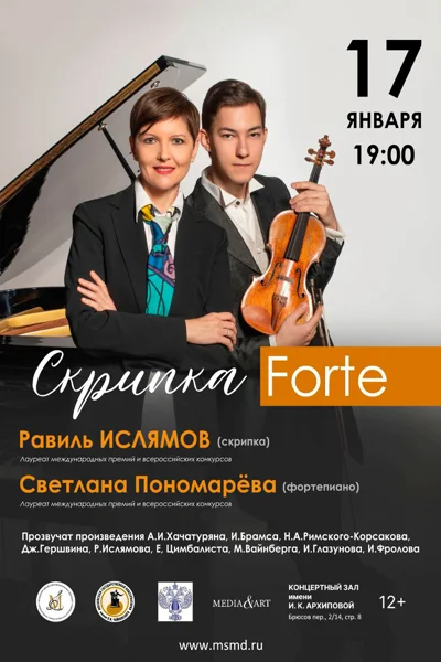 «Скрипка Forte»