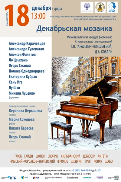 «Декабрьская мозаика»