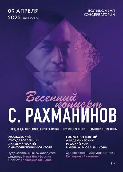 Весенний концерт. Сергей Рахманинов