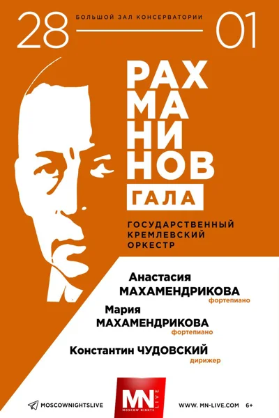 «Рахманинов-гала». Государственный Кремлевский оркестр