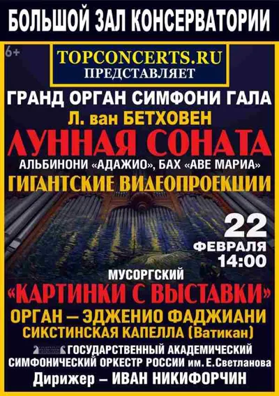 Мультимедийный концерт «Гранд-орган – cимфони-гала»