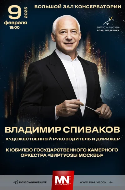 К юбилею оркестра «Виртуозы Москвы»