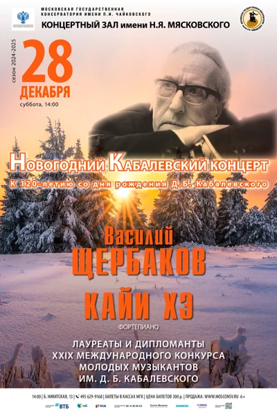 «Новогодний Кабалевский концерт»