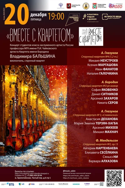 «Вместе с квартетом»