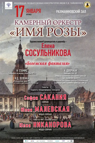 Камерный оркестр «Имя розы»