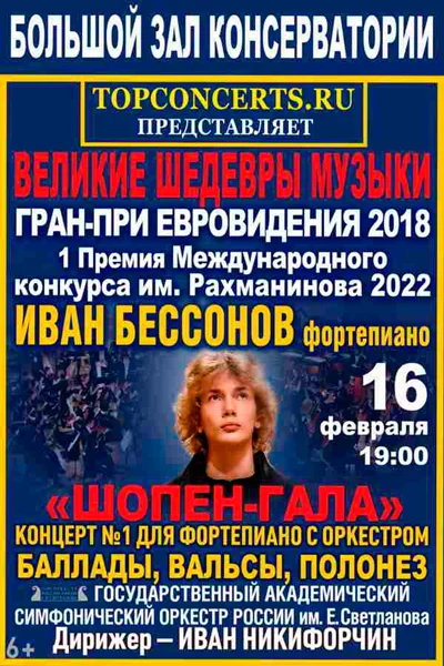 «Шопен-гала». Иван Бессонов (фортепиано)