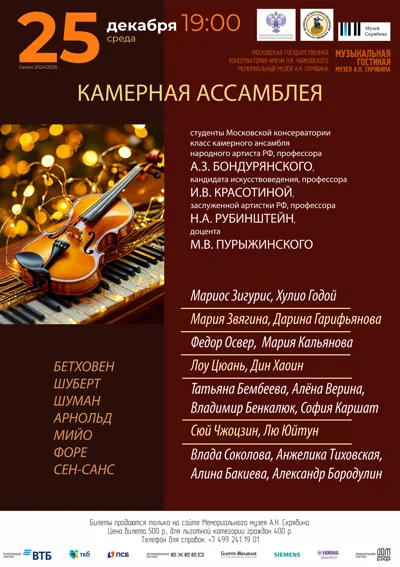 Камерная ассамблея