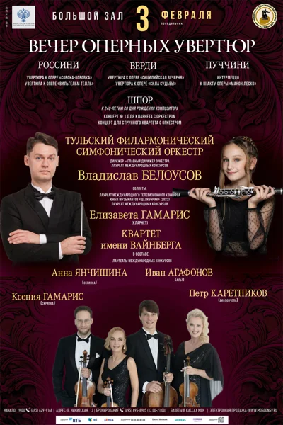 Вечер оперных увертюр