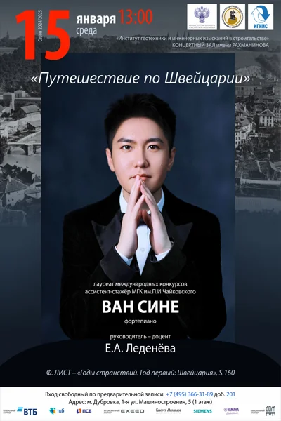 «Путешествие по Швейцарии»