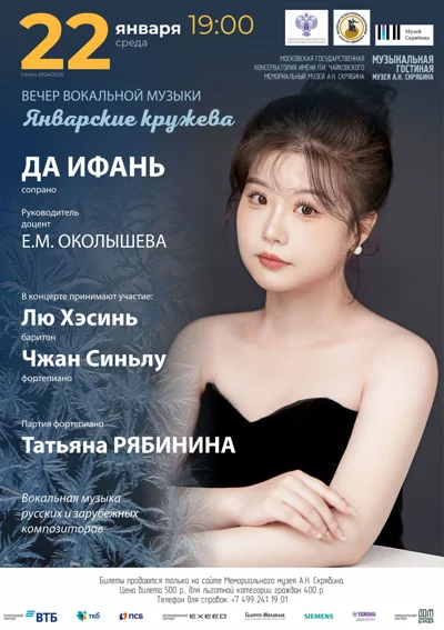 Вечер вокальной музыки «Январские кружева»
