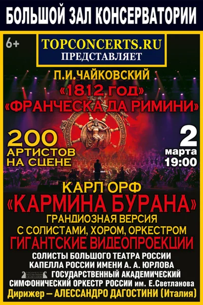 Орф. «Кармина Бурана». Чайковский. Увертюра «1812 год»