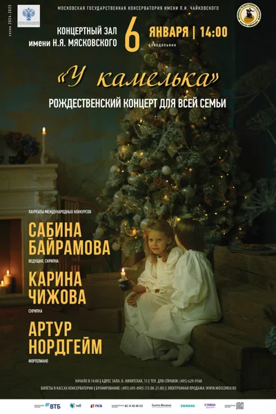 «У камелька». Рождественский концерт