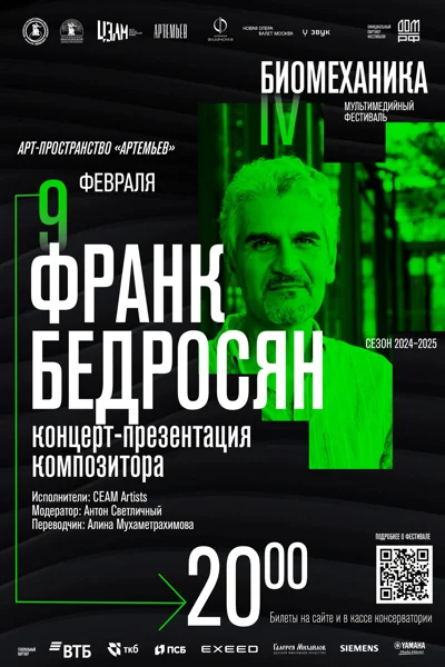 IV Мультимедийный фестиваль современной музыки «Биомеханика»