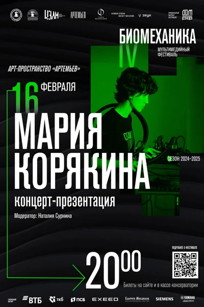 IV Мультимедийный фестиваль современной музыки «Биомеханика»