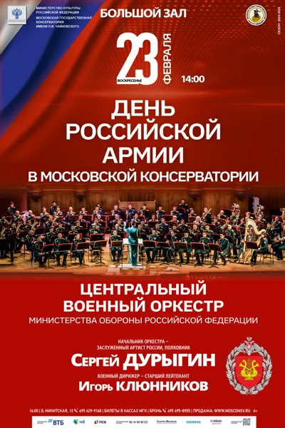 День Защитника Отечества в Московской консерватории
