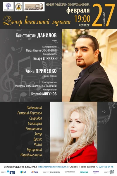 Вечер вокальной музыки