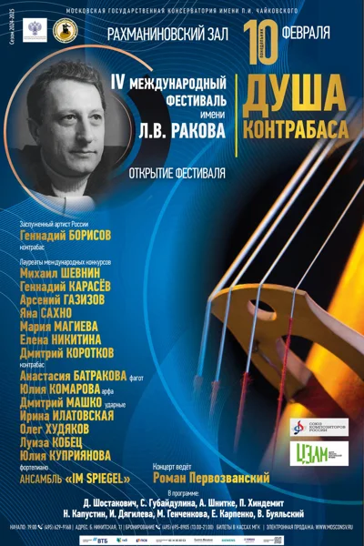 IV Международный фестиваль имени Л.В. Ракова «Душа контрабаса»