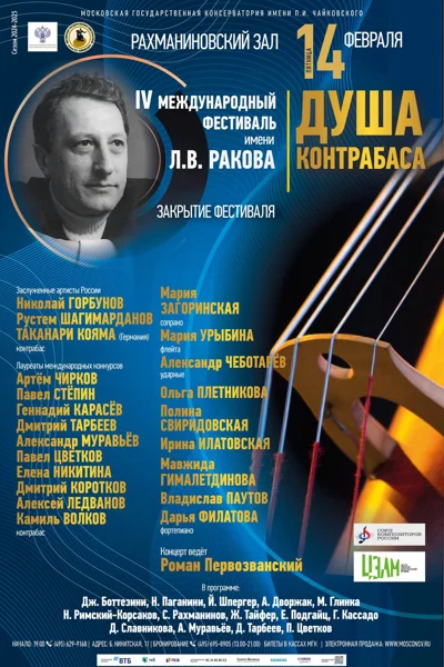 IV Международный фестиваль имени Л.В. Ракова «Душа Контрабаса»