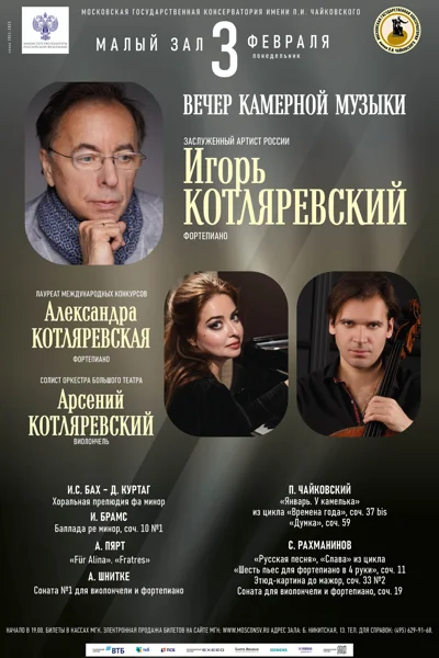 Вечер камерной музыки