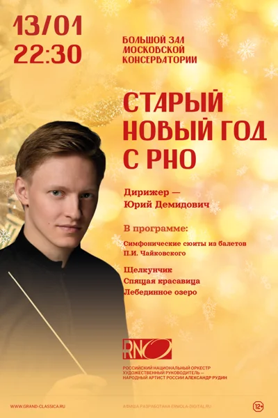 Старый Новый год с РНО