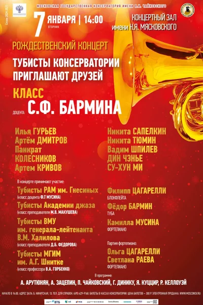 «Тубисты консерватории приглашают друзей»
