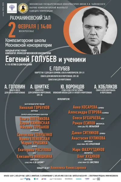 Композиторские школы Московской консерватории