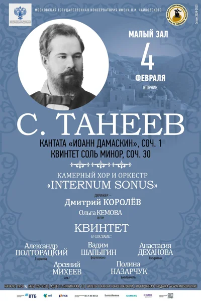 Танеев. Кантата «Иоанн Дамаскин». Квинтет