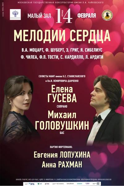 «Мелодии сердца»